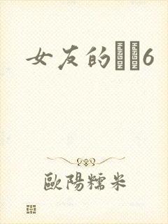 女友的妺妺6