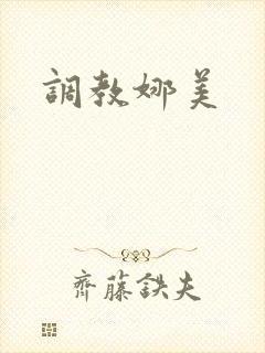 调教娜美