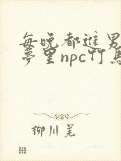 每晚都进男神们梦里npc竹马小说