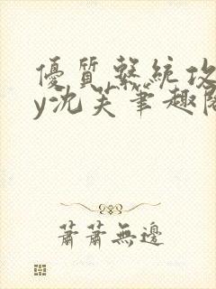 优质系统攻略by沈芙笔趣阁