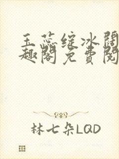 玉蕊绽冰阔落笔趣阁免费阅读