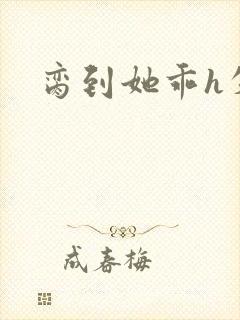 脔到她乖h失贞封面