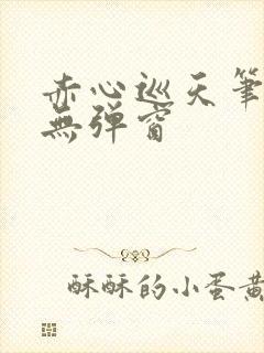 赤心巡天笔趣阁无弹窗封面