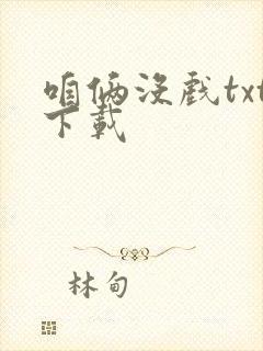 咱俩没戏txt下载封面