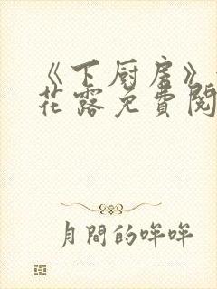 《下厨房》金银花露免费阅读封面