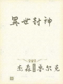 异世封神封面
