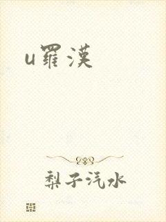 u罗汉