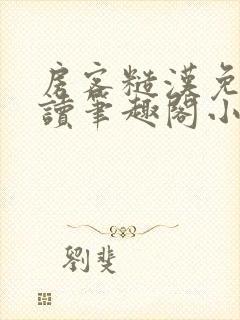 房客糙汉免费阅读笔趣阁小说封面