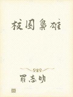 校园枭雄