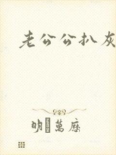 老公公扒灰小说