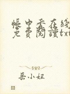 帐中香在线全文免费阅读txt笔趣