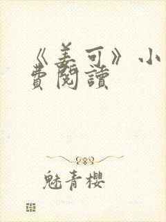 《姜可》小说免费阅读封面