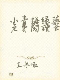 小青梅绿药全文免费阅读笔趣阁