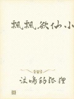 飘飘欲仙小说
