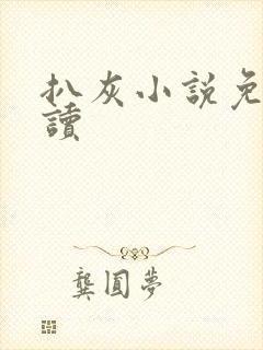 扒灰小说免费阅读