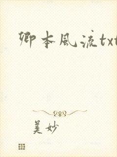 卿本风流txt封面