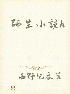 师生小说h