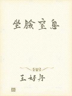 坐脸窒息
