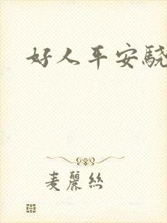 好人平安骁骑校