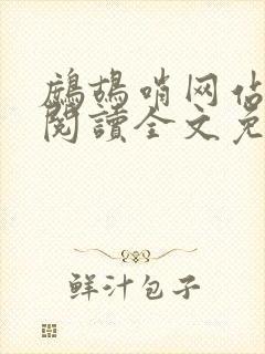 鹧鸪哨网站在线阅读全文免费阅读封面