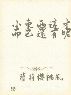 小东西这才一根而已还有呢