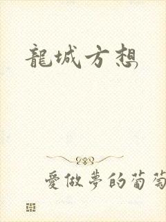 龙城方想