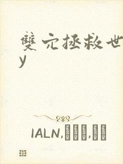 双穴拯救世界by