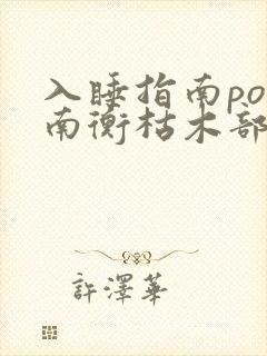 入睡指南po况南衡枯木部落