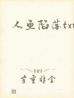 人鱼陷落txt