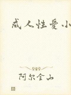 成人性爱小说