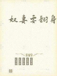 奴妻要翻身