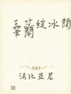 玉蕊绽冰阔落趣笔阁封面