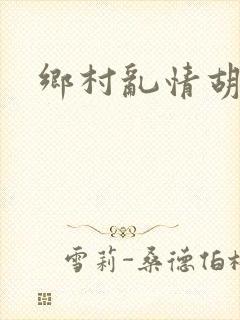 乡村乱情胡秀英