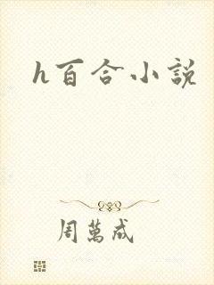 h百合小说