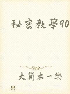 秘密教学90封面