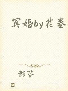 冥婚by花卷