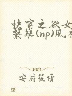 快穿之欲女养成系统(np)风祈 著