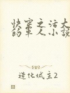 快穿之活大器好的军人小说