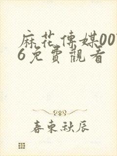 麻花传媒0076免费观看封面
