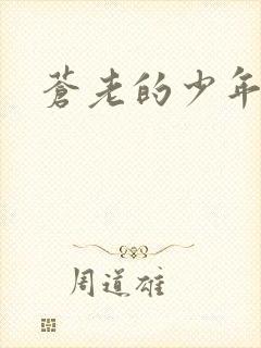 苍老的少年