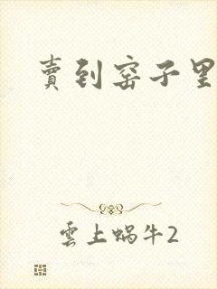 卖到窑子里np