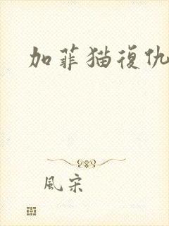 加菲猫复仇记