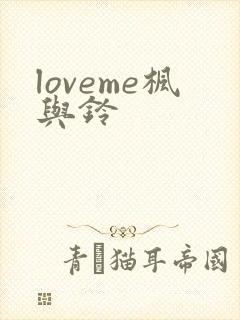 loveme枫与铃