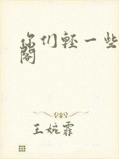 你们轻一些笔趣阁