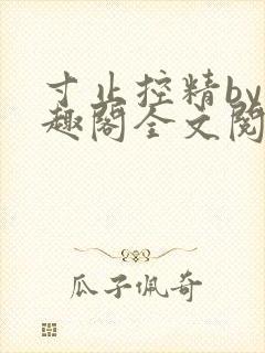 寸止控精by笔趣阁全文阅读