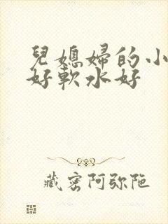 儿媳妇的小兔子好软水好