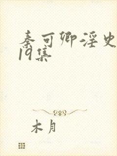 秦可卿淫史1一19集