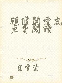 顾修关雪岚全文免费阅读