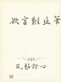 欲言难止笔趣阁