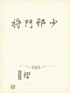 将门邪少